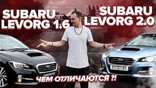 Обзор Subaru Levorg 2.0 | Кузов VMG | Что лучше: 1.6 или 2 литра?Разбираемся!