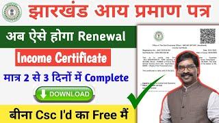 aaye pramat pta renewal kaise kare jharkhand 2024 | income certificate renewal kaise kare