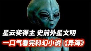 一口气看完科幻小说《异海》，探索史前外星文明！