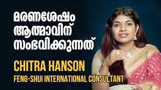 ജീവിതചക്രം കഴിഞ്ഞ്  ആത്മാവിന് സംഭവിക്കുന്നത് ? Chitra Hanson | Feng Shui | #sunstarmedia