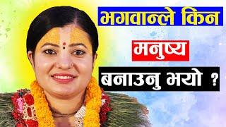 भगवान् ले किन मनुष्य बनाउनु भयो ? । राधिका दासी जी #radhikadaasiji, Bhagawat Katha