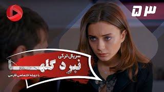 Nabarde Golha - Episode 53 - سریال نبرد گلها - قسمت 53 - دوبله فارسی