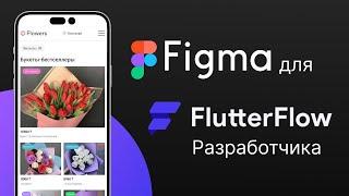 Figma для FlutterFlow-разработчика