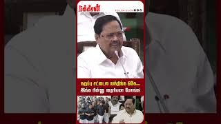 கருப்பு சட்டைல வந்திங்க ஓகே... இங்க நின்னு தைரியமா பேசுங்க! MK Stalin | Durai Murugan | TN Assembly