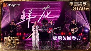 【歌手·单曲纯享】#那英 携手 #回春丹 乐队 演绎《#鲜花 》 用饱含情感呐喊出对生活、音乐和舞台的热爱  | Singer 2024 EP12 | MangoTV