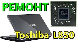 Замена видеочипа на ноутбке Toshiba Satellite L850