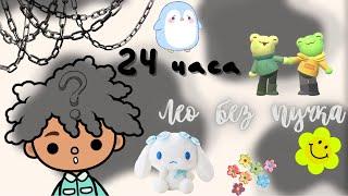 Лео один день без пучка  /// тока бока /// toca boca /// Secret Toca