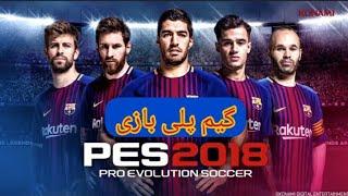 گیم پلی PES 2018 بارسلونا در مقابل رئال مادرید.