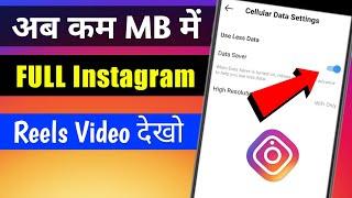 How To Use Less Data On Instagram   | कम MB में Instagram चलाओ 2021