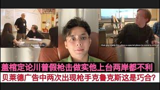 盖棺定论！控制10.56万亿美元的美国第一大公司贝莱德，广告中两次出现枪手克鲁克斯！摆明了川普团队设计的”假枪击”！贝莱德是乌克兰战争最大受益者，但是他们不会蠢到，用自己广告里面的人去干坏事。