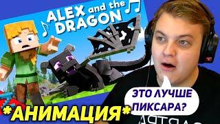 РЕАКЦИЯ ПЯТЁРКИ на АНИМАЦИЮ ZAMination - “Alex and the Dragon” - Minecraft Animation Music Video