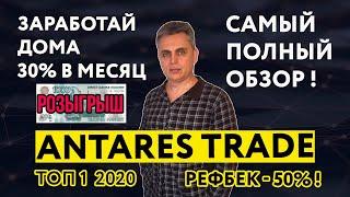 ANTARES TRADE ТОП 1 2020 30% В МЕСЯЦ ЗАРАБАТЫВАЕМ ДОМА ОТ А ДО Я !!!