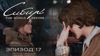 SYBERIA: The World Before (Серия 17) Собираемся рожать и не знаем, куда бежать