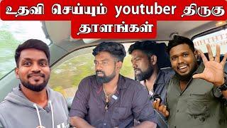 உதவி செய்யும் youtuber திருகு தாளங்கள் dk karththik