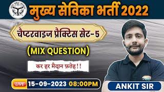 UPSSSC Mukhya Sevika Exam | Mukhya Sevika Chapter wise Practice set By Ankit Sir, Set -5