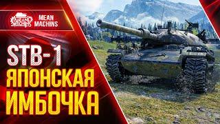 STB-1 ЯПОНСКАЯ ИМБА РАЗРЫВАЕТ ● Как играть на СТБ 1 Wot ● ЛучшееДляВас