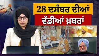 TOP NEWS | BIG NEWS | 28 DECEMBER 2024 | 28 ਦਸੰਬਰ ਦੀਆਂ ਵੱਡੀਆਂ ਖ਼ਬਰਾਂ | THE KHALAS TV