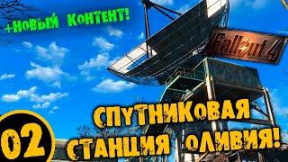 #02 СПУТНИКОВАЯ СТАНЦИЯ ОЛИВИЯ Fallout 4 ПОЛНОЕ ПРОХОЖДЕНИЕ НА РУССКОМ