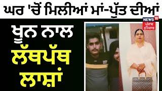 Patiala News : ਘਰ 'ਚੋਂ ਮਿਲੀਆਂ ਮਾਂ-ਪੁੱਤ ਦੀਆਂ ਖੂਨ ਨਾਲ ਲੱਥਪੱਥ ਲਾਸ਼ਾਂ | Punjab News | News18 Punjab
