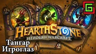 Hearthstone ДЕВУШКА В ИГРЕ  Тангар Игроглаз — Онлайн игры, MMO и MMORPG