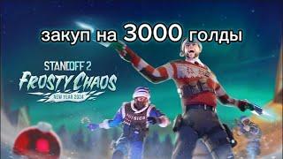 Закуп на 3000 голды,после скама:(