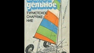 Книга самодельное туристическое снаряжение