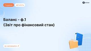 Баланс (Звіт про фінансовий стан) за ф. 1 у BAS та M.E.Doc