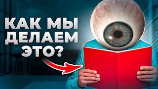 НЕВЕРОЯТНЫЙ ФАКТ О ТОМ КАК МЫ ЧИТАЕМ