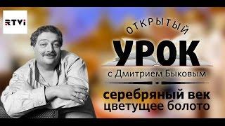 Открытый урок с Дмитрием Быковым. Урок 1. Серебряный век 1894 - 1929