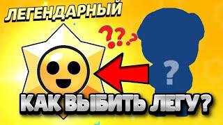 КАК ВЫБИТЬ ЛЕГУ СО СТАР ДРОППА?