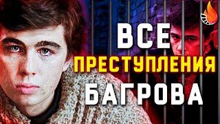 ВСЕ ПРЕСТУПЛЕНИЯ БРАТА - НА СКОЛЬКО СЕЛ БЫ БАГРОВ?