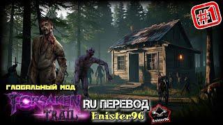 Forsaken Trail – 7 Days to Die v1.3 Mods 2025 [Моя русская локализация] #7daystodie