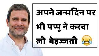 Rahul gandhi Birthday comedy Pappu diwas priyanka gandhi sonia gandhi