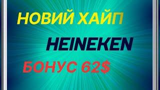 Хайп з бонусом 62$ Heineken. Заробіток в інтернеті 2023