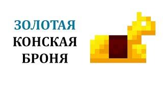 Как сделать золотую конскую броню в майнкрафте? Как скрафтить конскую броню в майнкрафт?