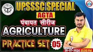 UPSSSC AGTA Class | Agriculture Practice Set 05 | Agriculture Technical Assistant पंचायत सीरीज RWA