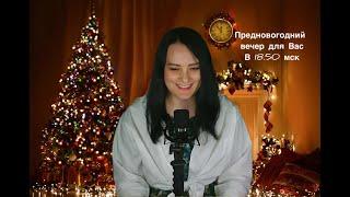 Предновогодний вечер для Вас (Прямой эфир от 20.12.2024)