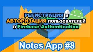 Android приложение Notes MVVM - Регистрация и авторизация пользователя в Firebase Authentication #8