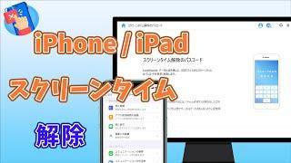 iPhoneのスクリーンタイムを解除する方法｜iPhone / iPad