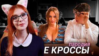 Тима Белорусских - МОКРЫЕ КРОССЫ (ПАРОДИЯ) РЕАКЦИЯ НА ЧОТКИЙ ПАЦА