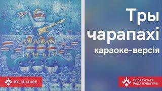 Лявон Вольскі "Тры чарапахі". Караоке па-беларуску. Спяваем разам!