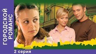 Городской Романс. Сериал. 2 Серия. StarMedia. Мелодрама