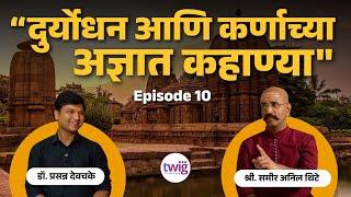 महाभारत रहस्ये : दुर्योधन, कर्ण आणि बर्बरीक | गुप्त मंदिरे & कथा | Twig Talks Ft. Samir Thite | Ep10