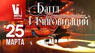 БАТТЛ ФОРТЕПИАННЫХ ИМПРОВИЗАЦИЙ || V1 Battle 25.03.2023