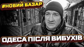  П'ЯТНИЦЯ 13 В ОДЕСІ  НОВИЙ РИНОК ПІД ЧАС ТРИВОГИ, ВИБУХІВ ТА ОБСТРІЛІВ  ОГЛЯД 13.12.2024