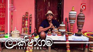 කලා කර්මාන්ත ලෝකයක් වූ ලාක්ෂාගම  | Travel with Chatura Laakshagama