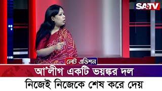 আ’লীগ একটি ভ-য়-ঙ্ক-র দল, নিজেই নিজেকে শে'ষ করে দেয় : রুমিন ফারহানা