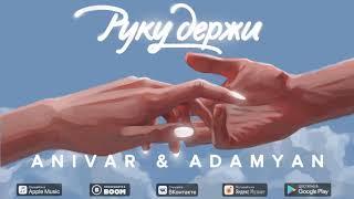 ANIVAR & ADAMYAN (ПРЕМЬЕРА ПЕСНИ) РУКУ ДЕРЖИ