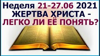 Неделя  21 - 27 июня 2021 г.: о смысле жертвы Христа. Свидетели Иеговы