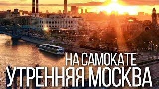 Утренняя Москва на самокате